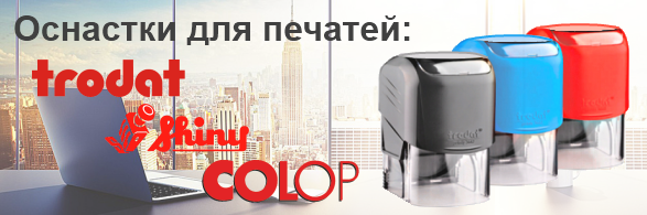 Оснастки для печатей
