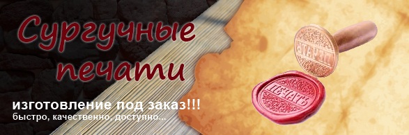 Сургучная печать